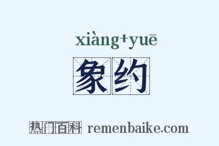 象约是什么意思的图片